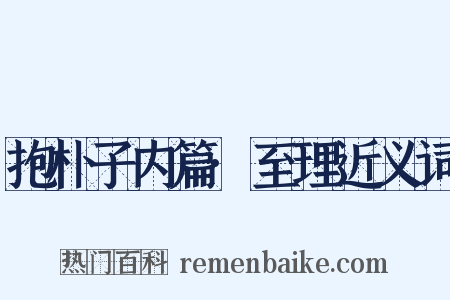 抱朴子内篇·至理近义词是什么意思的图片
